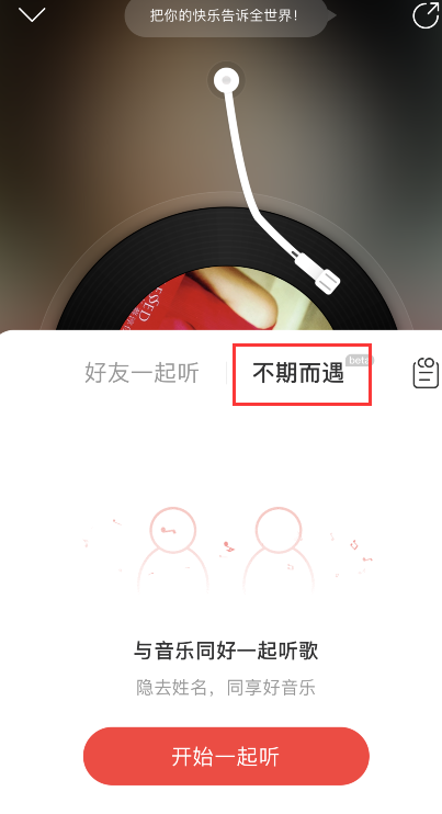 网易云音乐不期而遇怎么启用