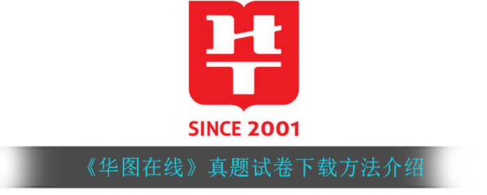 华图在线怎么下载真题试卷