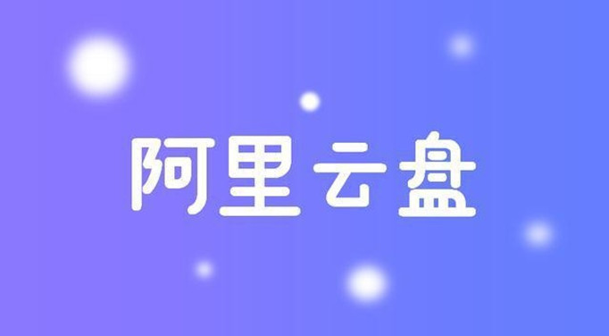 阿里云盘分享功能怎么用