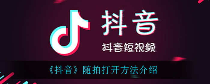 抖音随拍怎么打开