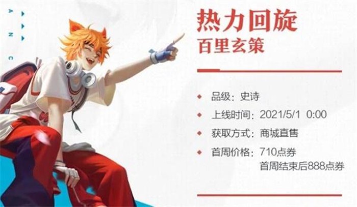 王者荣耀百里玄策热力回旋多少钱