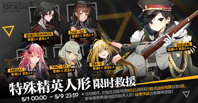 少女前线限时救援2021