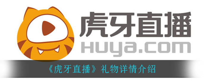 虎牙直播礼物能提现多少钱