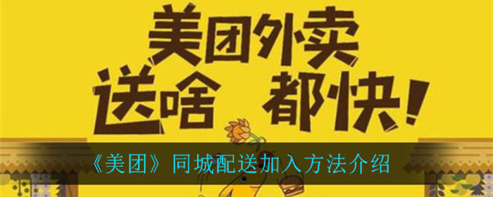 美团怎么加入同城配送