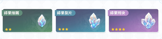 原神碎果残块解析_http://www.abetid.com_游戏攻略_第2张