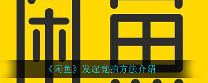 闲鱼怎么发起竞拍