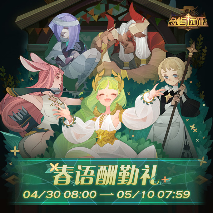 剑与远征五一春语酬勤礼自选英雄选什么