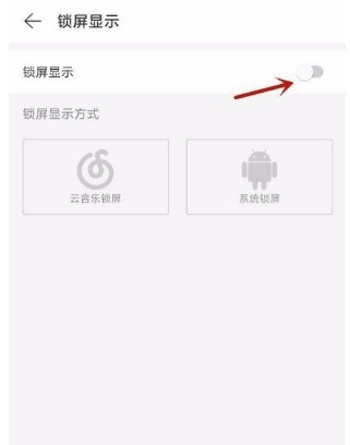 网易云音乐怎么开启云音乐锁屏