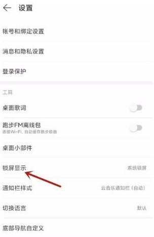 网易云音乐怎么开启云音乐锁屏