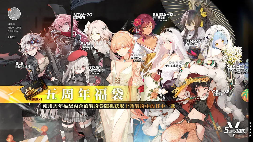 少女前线五周年福袋有什么皮肤-五周年福袋皮肤 少女前线五周年福袋皮肤