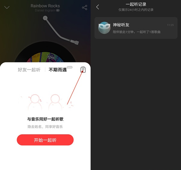 网易云音乐一起听记录在哪