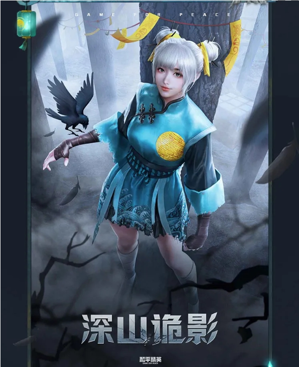 和平精英深山诡影皮肤欣赏