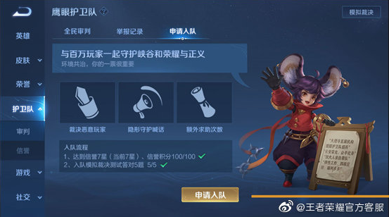 王者荣耀如何申请加入鹰眼护卫队_http://www.abetid.com_游戏攻略_第3张
