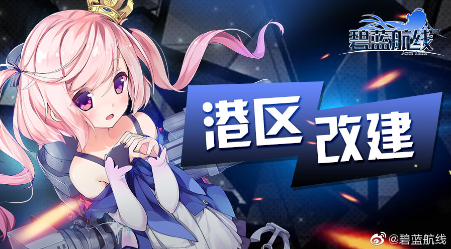 碧蓝航线5月20日更新内容