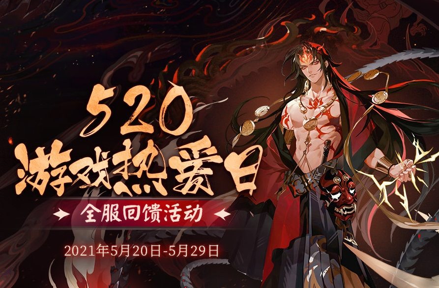 阴阳师520连续登录福利2021
