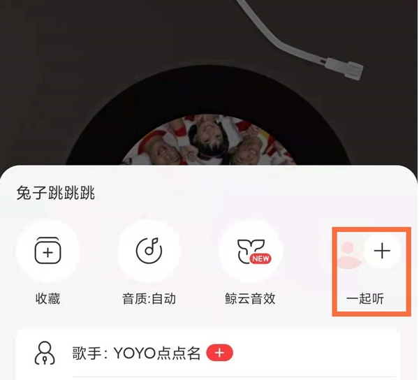 网易云音乐一起听歌功能怎么设置