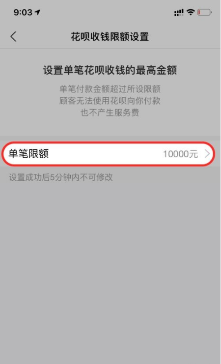 支付宝花呗怎么解除收款限额