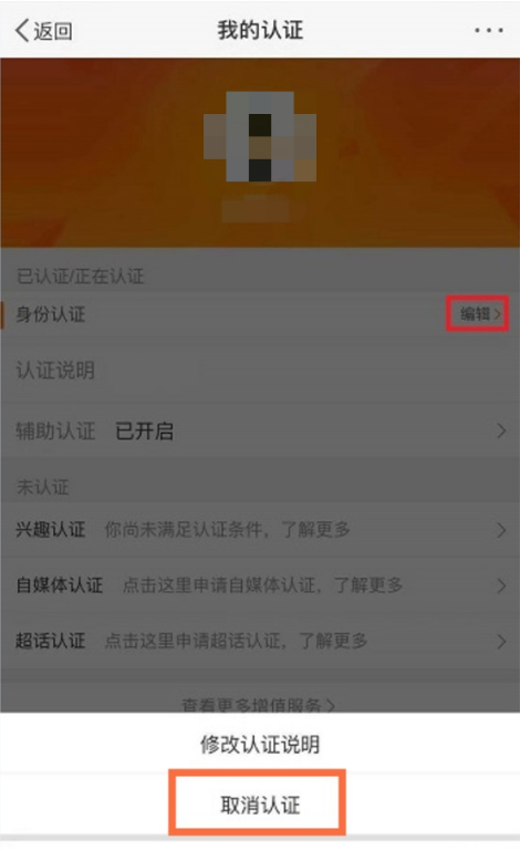 微博怎么取消实名认证