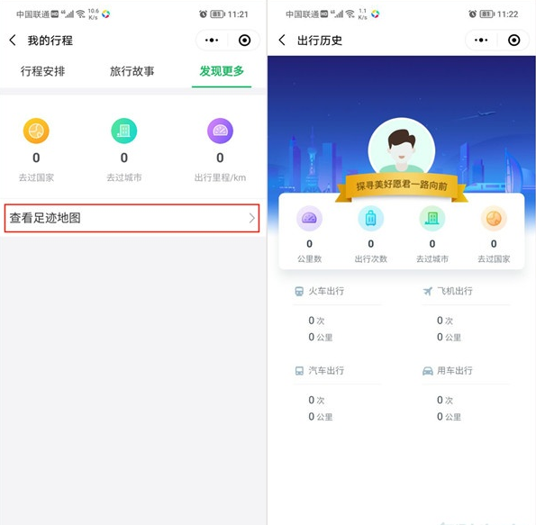 微信怎么查看足迹地图