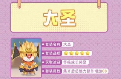 摩尔庄园手游大圣套装怎么获得