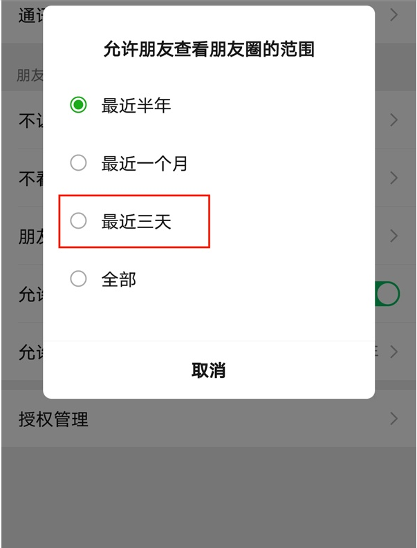 微信朋友圈怎么设置三天可见