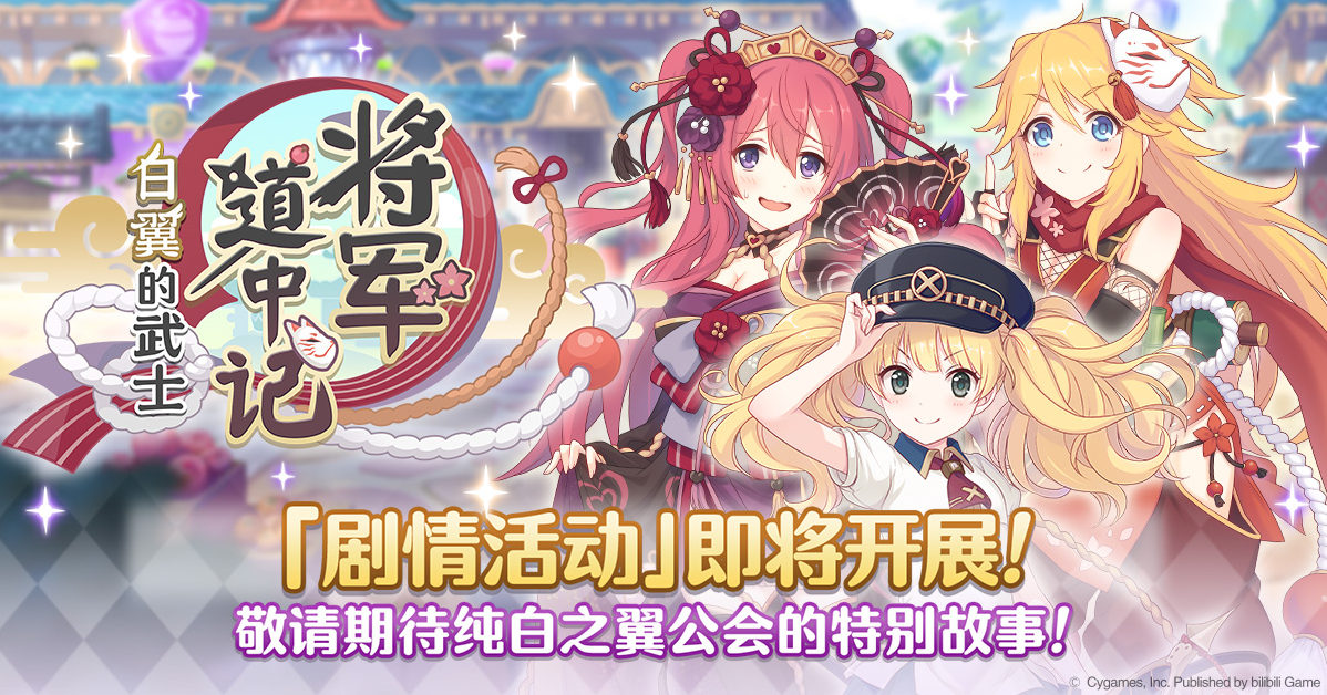 公主连结将军道中记预告-白翼的武士活动介绍 公主连结将军道中记预告