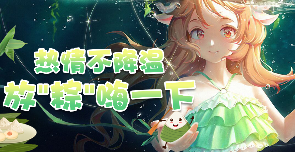手機玩端午活動