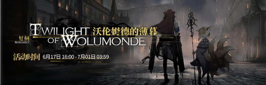 明日方舟沃伦姆德的薄暮复刻活动介绍