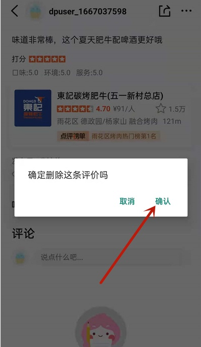 大众点评怎么删除评论