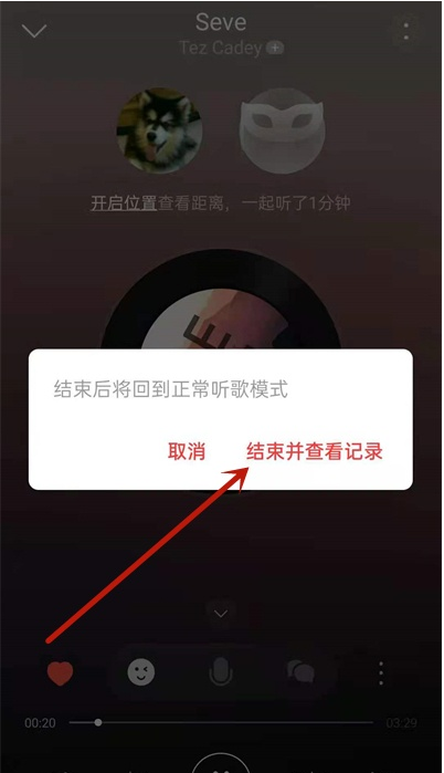 网易云音乐怎么退出一起听歌