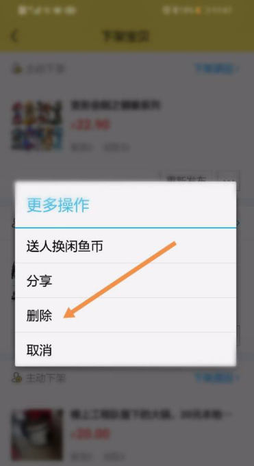 闲鱼怎么删除宝贝
