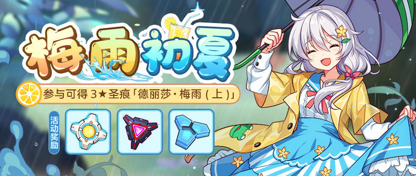 崩坏3梅雨初夏攻略