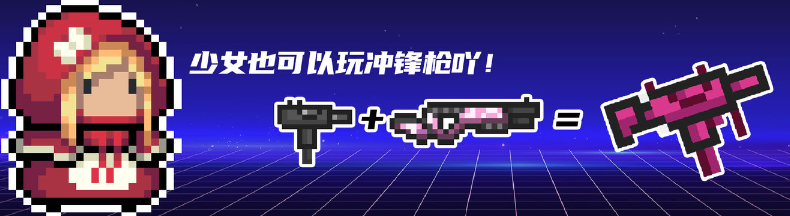 元气骑士少女的乌兹冲锋枪怎么合成 元气骑士少女的乌兹冲锋枪怎么合成