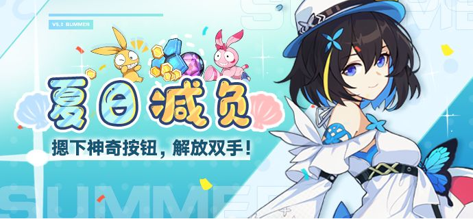 崩坏3减负活动介绍-夏日减负活动开启 崩坏3减负活动介绍