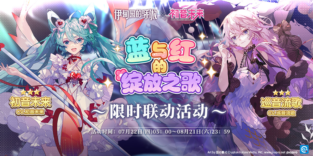 伊甸园的骄傲初音未来联动活动介绍