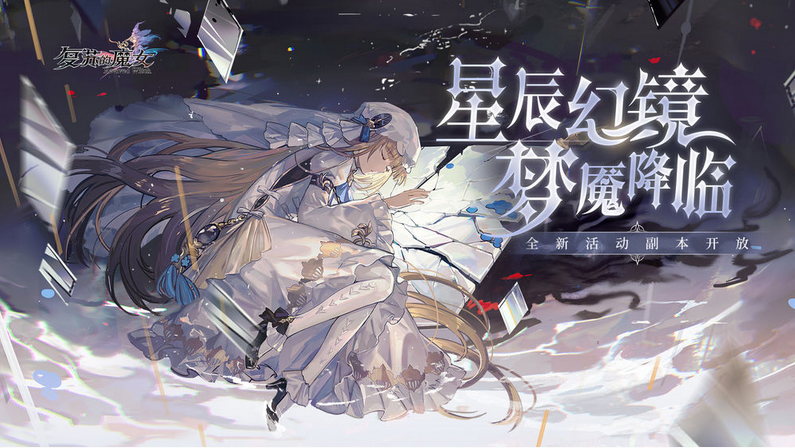 复苏的魔女星辰换什么好