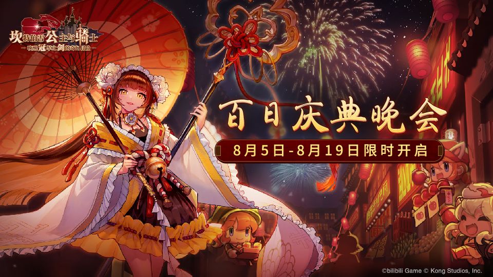 坎公骑冠剑百日庆典晚会开启-路线图活动介绍