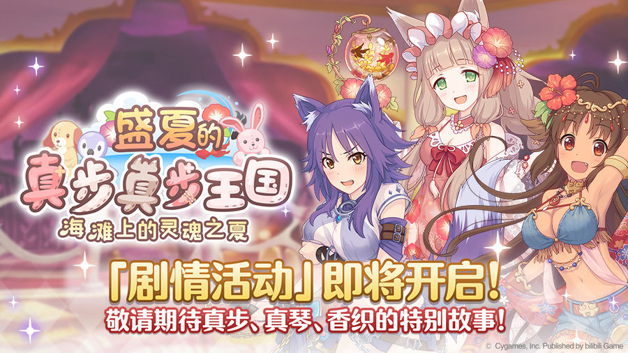 公主连结盛夏的真步真步王国活动预告-海滩上的灵魂之夏活动介绍 海滩上的灵魂之夏活动介绍
