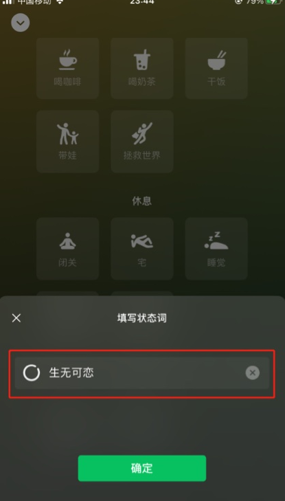 微信怎么自定义状态词
