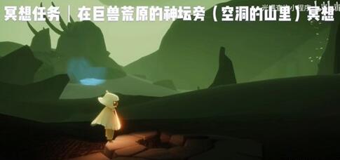 光遇8.9原冥想地点分享指南_游戏攻略_第3张_ab游戏 光遇8.9原冥想地点分享指南_http://www.abetid.com_游戏攻略_第3张