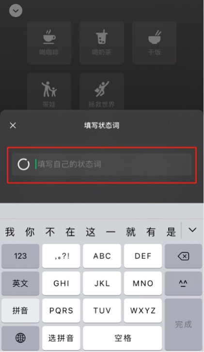 微信怎么自定义状态词