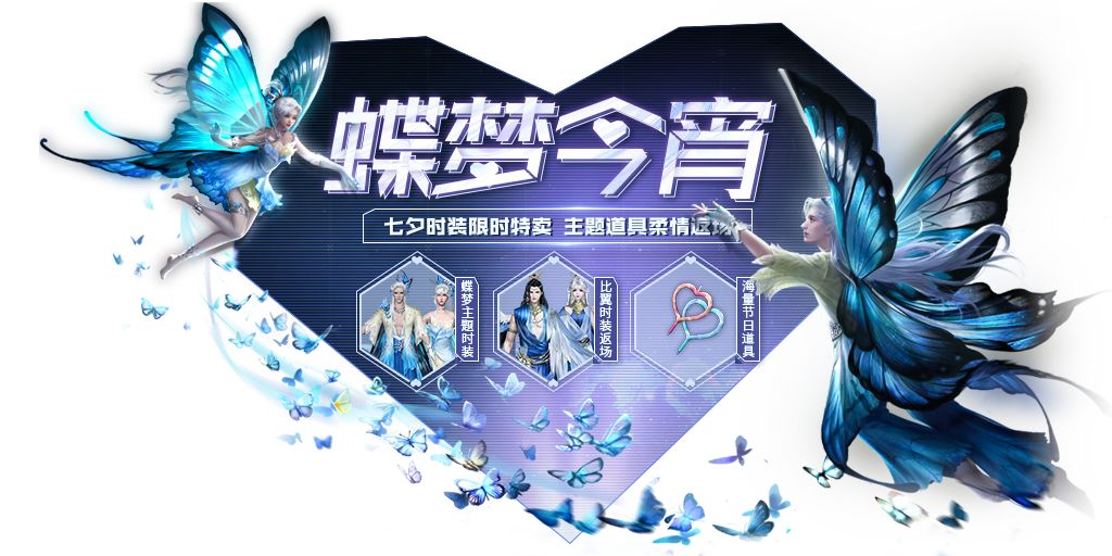 妄想山海蝶梦今宵介绍