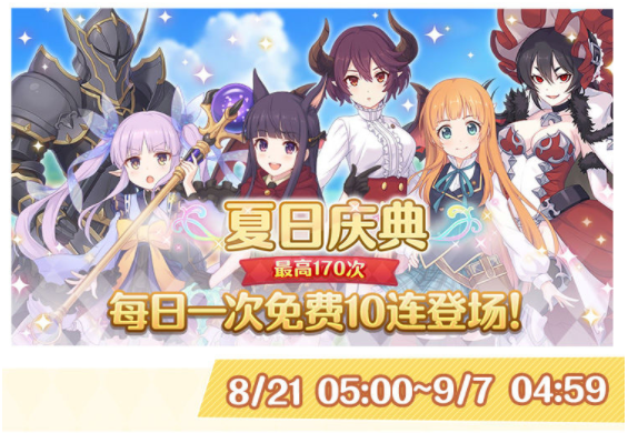 公主连结免费10连时间介绍