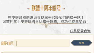 英雄联盟十周年许愿池暗号是什么 英雄联盟十周年许愿池暗号是什么