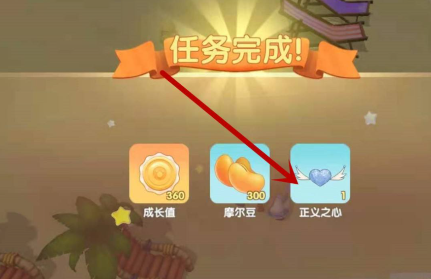 摩尔庄园手游正义之心怎么获得 摩尔庄园手游正义之心怎么获得