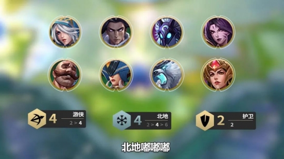 金铲铲之战北地游侠玩法攻略