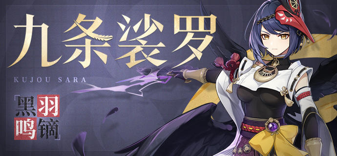 原神九条裟罗几命能用