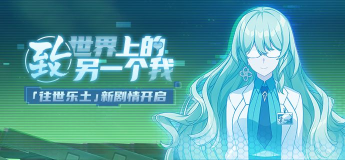 崩坏3往世乐土新剧情活动