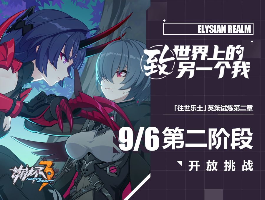崩坏3英桀试炼第二章第二阶段-往世乐土新剧情开放 崩坏3英桀试炼第二章第二阶段