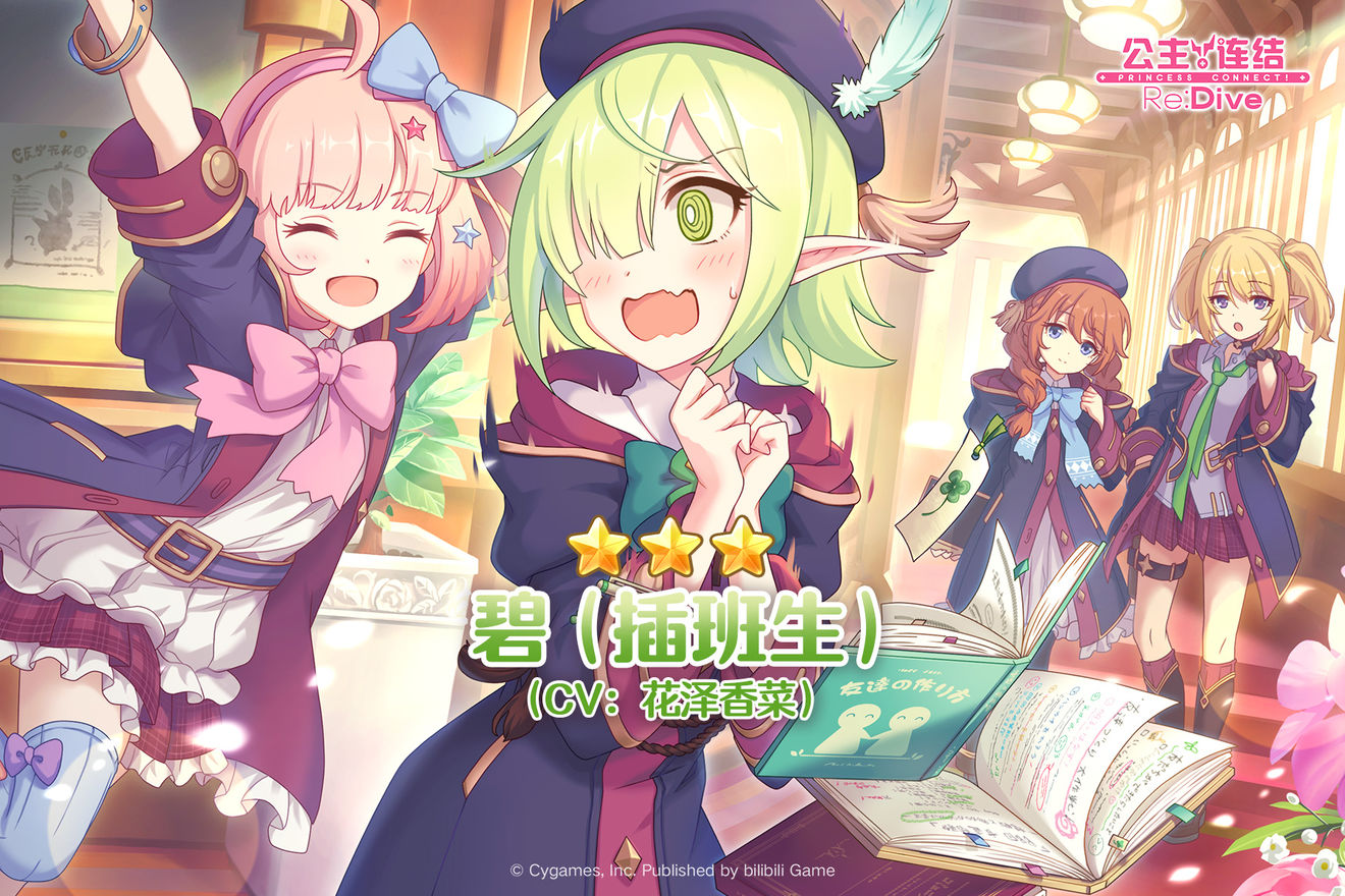 公主连结碧插班生是限定吗